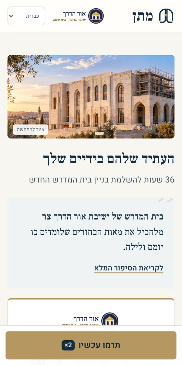דף קמפיין בטלפון: סכום שנאסף, יעד וכפתור תרומה